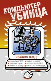 Лаврентьев А., Кудряшов В., Рыхлова Л., Макарова Л. - Компьютер  - убийца