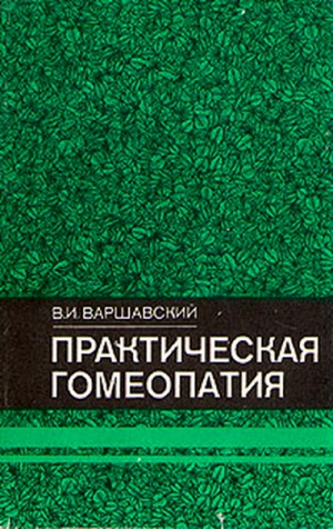 Виктор Варшавский - Практическая гомеопатия