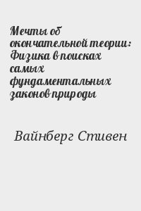 Вайнберг Стивен - Мечты об окончательной теории: Физика в поисках самых фундаментальных законов природы