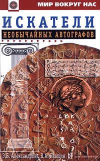 Александрова Эмилия, Левшин Владимир - Искатели необычайных автографов