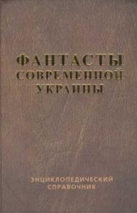 Справочник &#039;Фантасты современной Украины&#039;