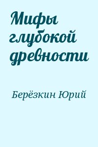 Берёзкин Юрий - Мифы глубокой древности