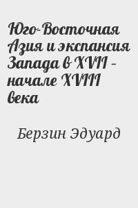 Берзин Эдуард - Юго-Восточная Азия и экспансия Запада в XVII – начале XVIII века