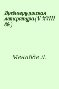 Менабде Л. - Древнегрузинская литература(V-XVIII вв.)