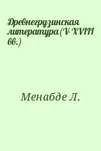 Древнегрузинская литература(V-XVIII вв.)