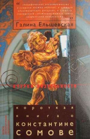 Ельшевская Галина - Короткая книга о Константине Сомове