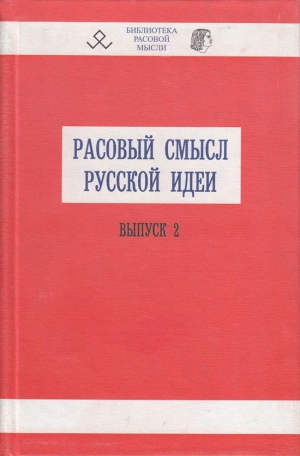 Авдеев В. - Расовый смысл русской идеи. Выпуск 2