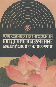 Пятигорский Александр - Введение в изучение буддийской философии