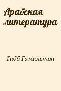 Гибб Гамильтон - Арабская литература