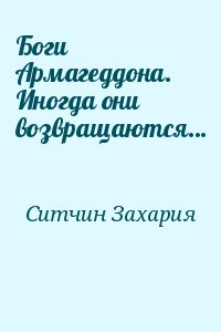 Ситчин Захария - Боги Армагеддона. Иногда они возвращаются…