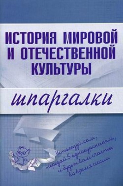 Константинова С. - История мировой и отечественной культуры