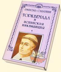 Торквемада и испанская инквизиция