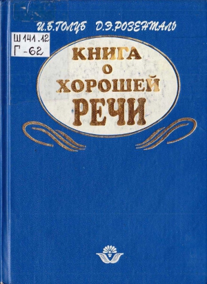 Голуб Ирина, Розенталь Дитмар - Книга о хорошей речи