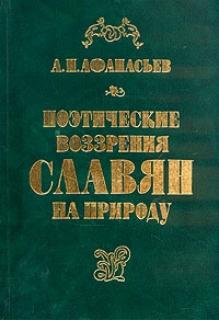 Афанасьев Александр - Поэтические воззрения славян на природу - том 1