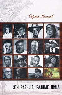 Капков Сергей - Эти разные, разные лица (30 историй жизни известных и неизвестных актеров)