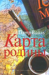 Вайль Петр - Карта родины