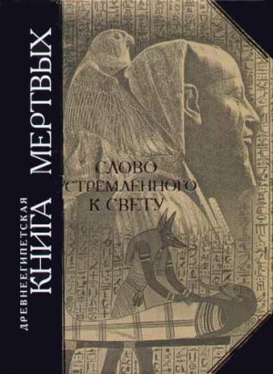 Эзотерика Автор неизвестен - - Древнеегипетская книга мертвых. Слово устремленного к Свету