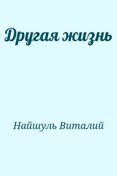 Найшуль Виталий - Другая жизнь