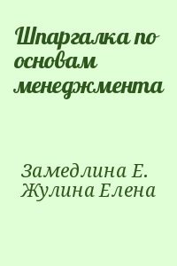 Замедлина Е., Жулина Елена - Шпаргалка по основам менеджмента