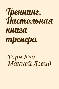 Читать книгу торн. Кей Торн Дэвид Маккей тренинг настольная книга тренера. Маккей м. книги. Правила особняка Маккей. Книга Эрика Хэбборн настольная книга фальсификатора читать.