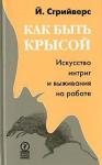 Сгрийверс Йооп - Как быть крысой. Искусство интриг и выживания на работе