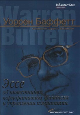 Баффетт Уоррен - Эссе об инвестициях, корпоративных финансах и управлении компаниями