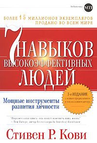 КОВИ СТИВЕН - СЕМЬ НАВЫКОВ ПРЕУСПЕВАЮЩИХ ЛЮДЕЙ