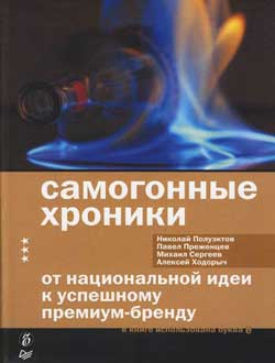 Ходорыч Алексей, Сергеев Михаил, Полуэктов Николай, Преженцев Павел - Самогонные хроники. От национальной идеи к успешному премиум-бренду