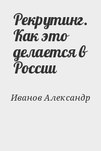 Иванов Александр - Рекрутинг. Как это делается в России