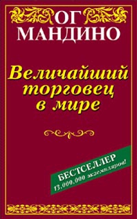 Мандино Ог - Величайший торговец в мире