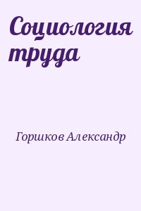 Горшков Александр - Социология труда