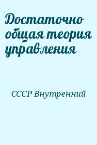 СССР Внутренний - Достаточно общая теория управления