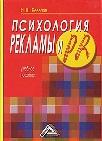 Резепов Ильдар - Психология рекламы и PR
