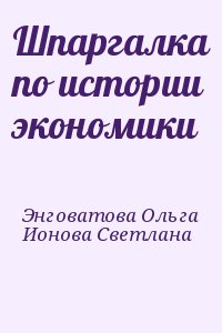 Энговатова Ольга, Ионова Светлана - Шпаргалка по истории экономики