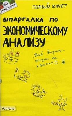 Шредер Наталия, Соснаускене Ольга - Шпаргалка по экономическому анализу