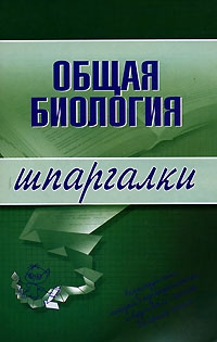 Козлова Е., Курбатова Наталья - Общая биология