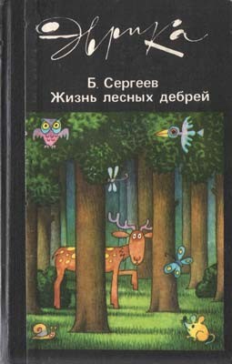 Сергеев Борис - Жизнь лесных дебрей