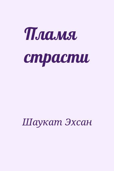 Шаукат Эхсан - Пламя страсти