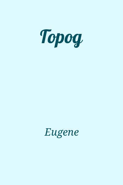 Eugene - Город