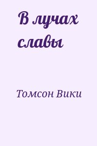 Томсон Вики - В лучах славы