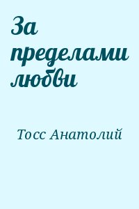 Тосс Анатолий - За пределами любви