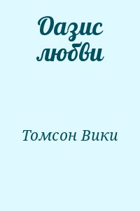 Томсон Вики - Оазис любви