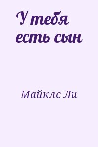 Майклс Ли - У тебя есть сын