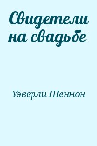 Уэверли Шеннон - Свидетели на свадьбе