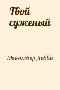 Мэкомбер Дебби - Твой суженый