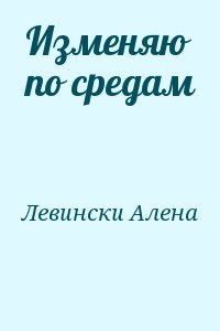 Левински Алена - Изменяю по средам