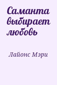 Лайонс Мэри - Саманта выбирает любовь