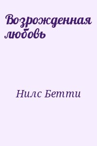 Нилс Бетти - Возрожденная любовь