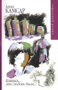 Камсар Алекс - Клянусь, это любовь была...