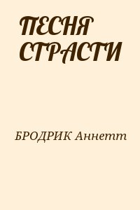 Песнь страсти